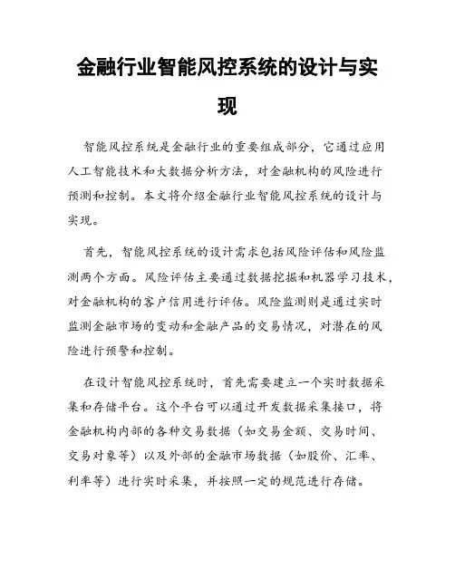 金融行业智能风控系统的设计与实现
