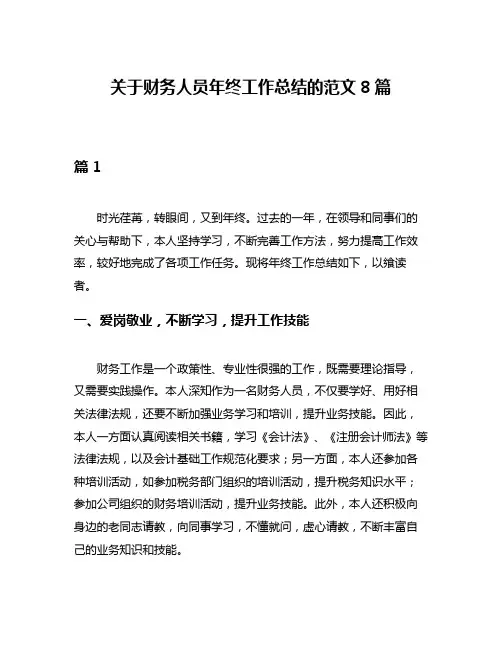 关于财务人员年终工作总结的范文8篇