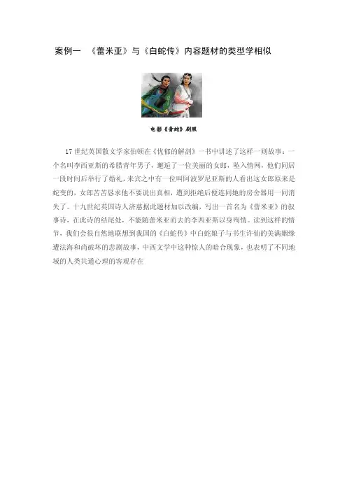 比较文学教程-第3章--《蕾米亚》与《白蛇传》内容题材的类型学相似