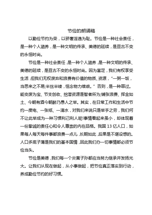 关于节俭的朗诵稿