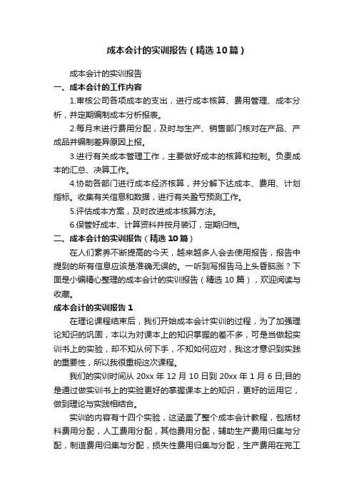 成本会计的实训报告（精选10篇）