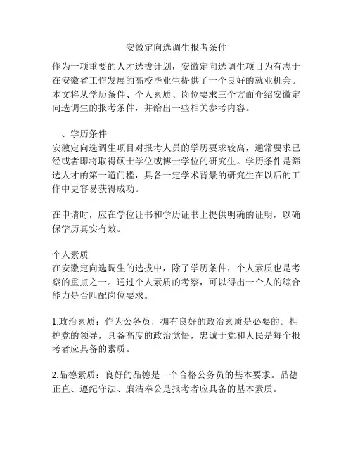 安徽定向选调生报考条件