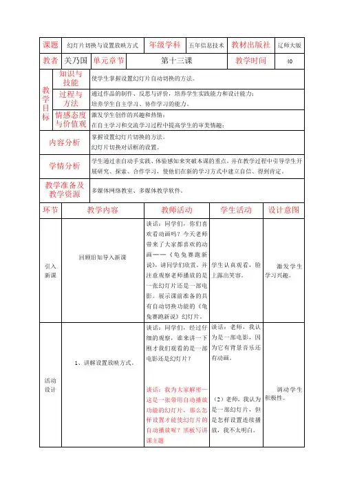辽师大版五年信息技术教案2.5幻灯片切换与设置放映方式
