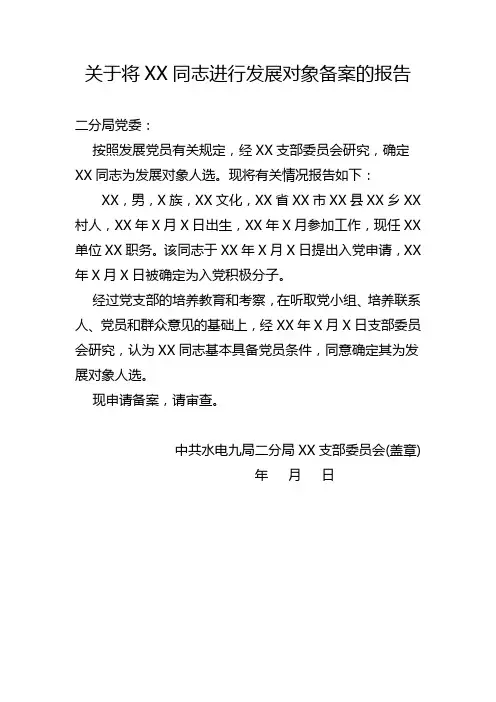 13-关于将XX同志进行发展对象备案的报告