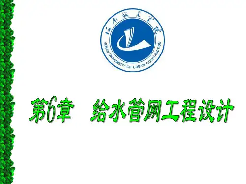 给水管网工程设计