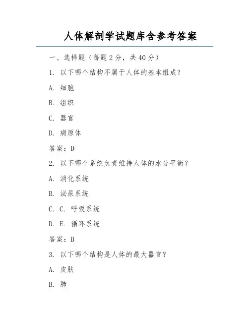人体解剖学试题库含参考答案 