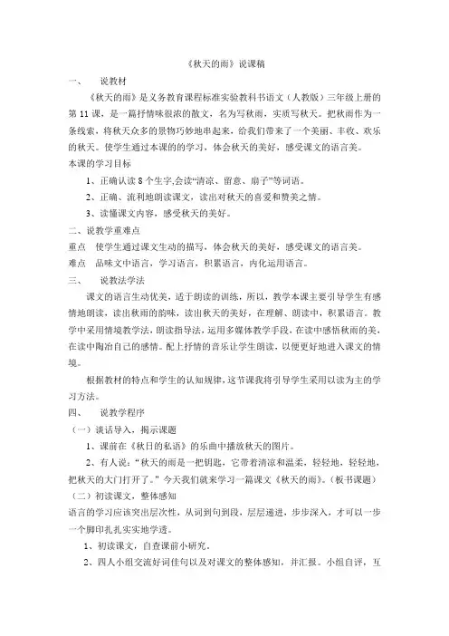 人教版小学语文三年级上册《 秋天的雨》说课稿doc