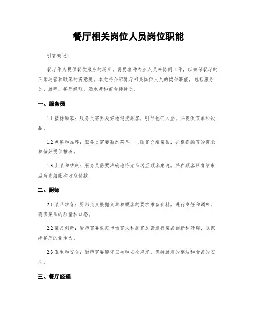 餐厅相关岗位人员岗位职能