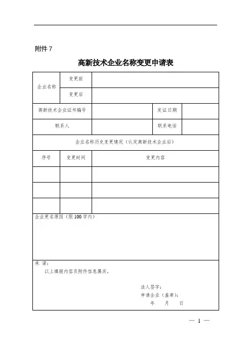高新企业变更申请表
