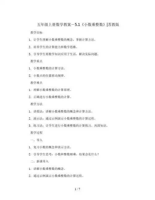 五年级上册数学教案-5.1《小数乘整数》 ｜苏教版