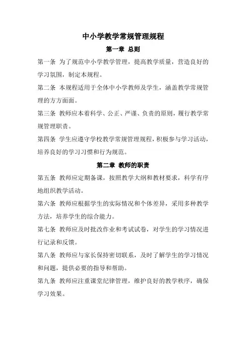 中小学教学常规管理规程(全新经典完整版)