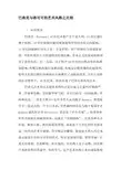 巴洛克与洛可可的艺术风格之比较-精选资料
