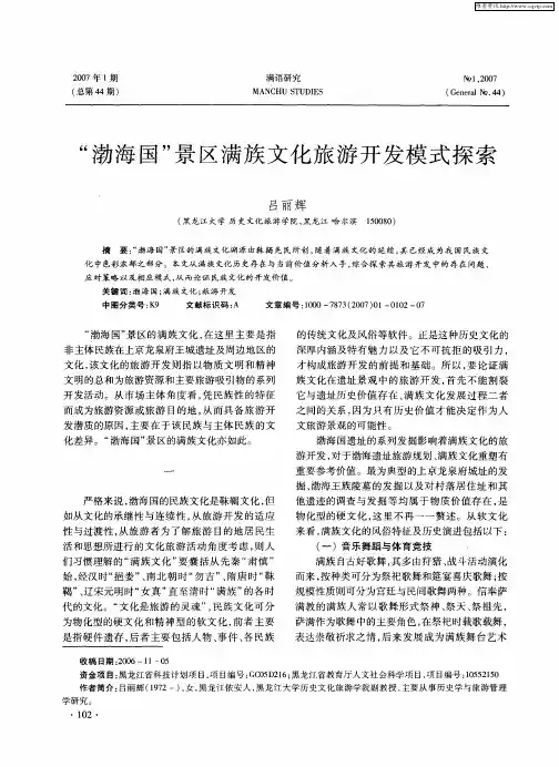 “渤海国”景区满族文化旅游开发模式探索