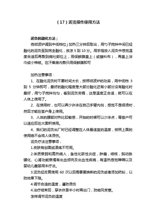 （17）泥灸操作使用方法