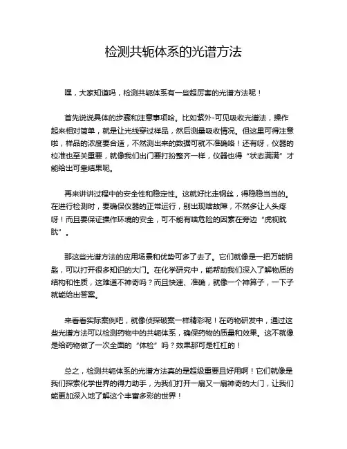 检测共轭体系的光谱方法