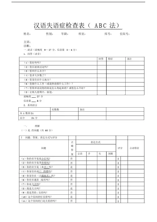 (完整word版)汉语失语症检查表ABC法(word文档良心出品).docx