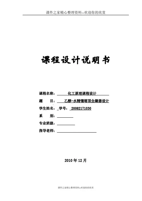 化工原理课程设计-乙醇-水精馏塔顶全凝器设计