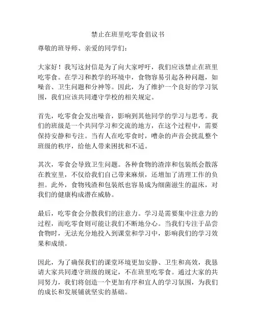 禁止在班里吃零食倡议书