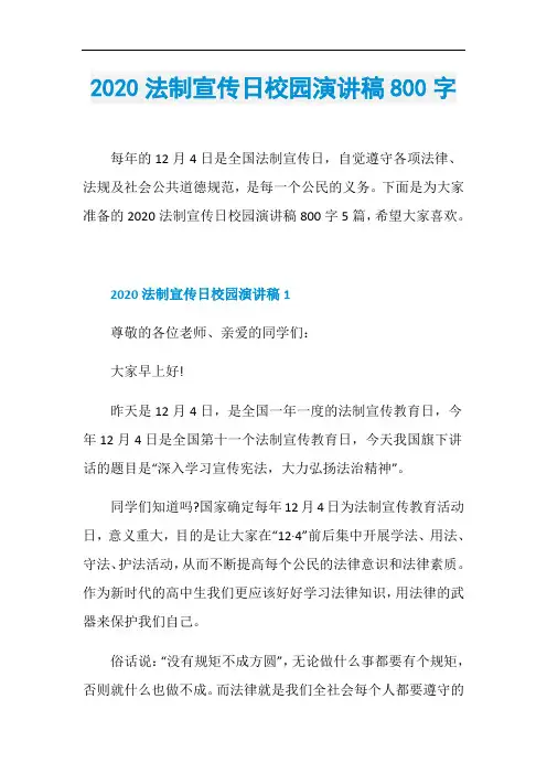 2020法制宣传日校园演讲稿800字