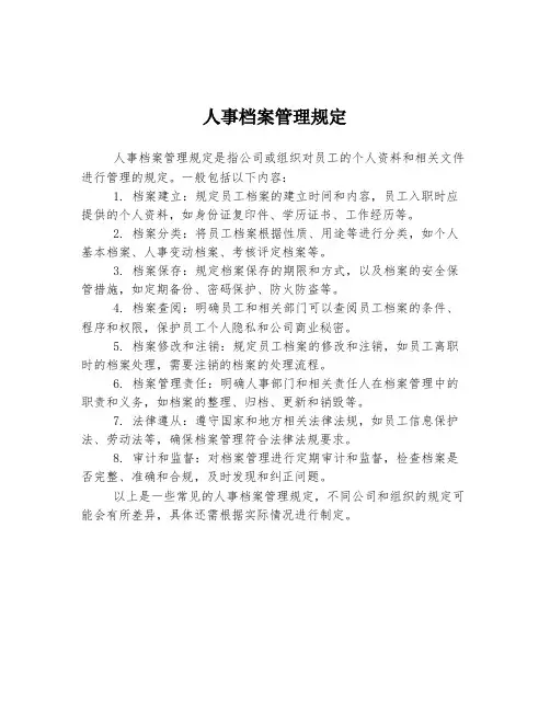 人事档案管理规定