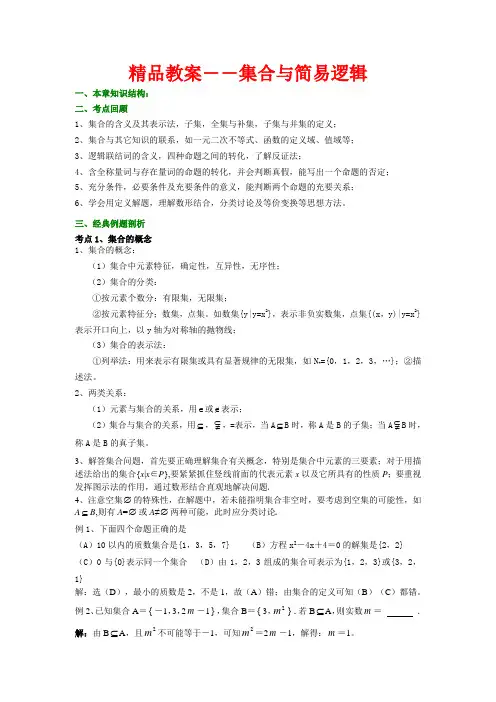 高考数学第一轮复习精品教案：第一章 集合与常用逻辑用语