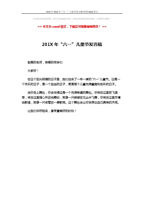 2018年201X年“六一”儿童节发言稿-优秀word范文 (1页)