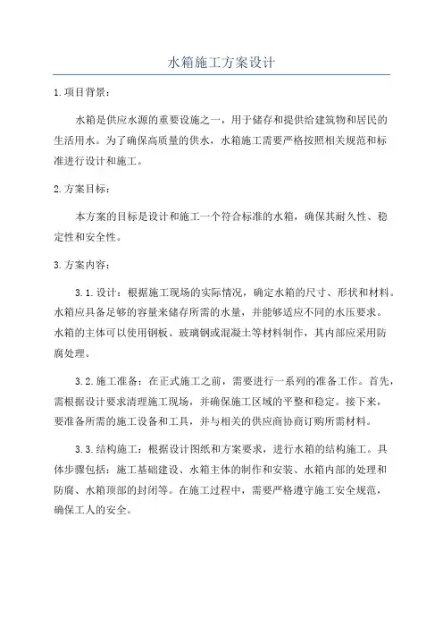 水箱施工方案设计