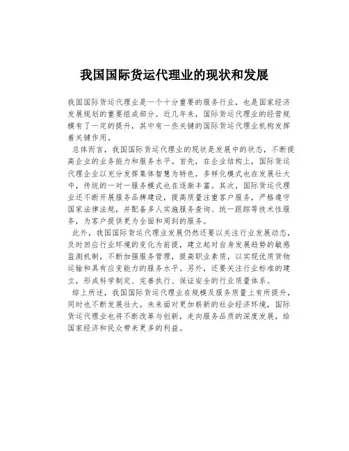 我国国际货运代理业的现状和发展