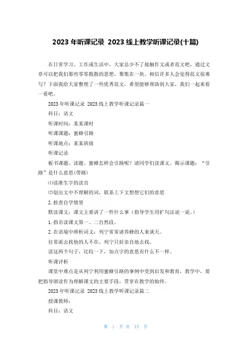 2023年听课记录 2023线上教学听课记录(十篇)