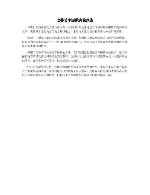 改善功率因数实验报告
