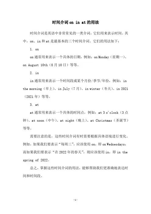 时间介词on in at的用法