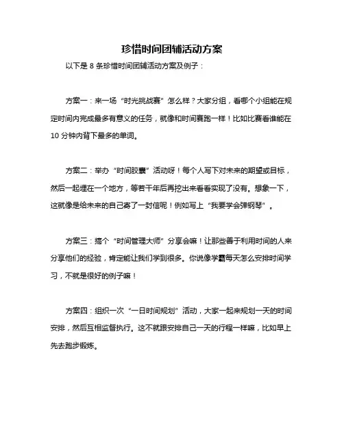 珍惜时间团辅活动方案