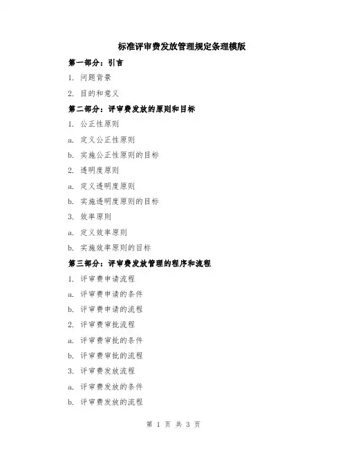 标准评审费发放管理规定条理模版