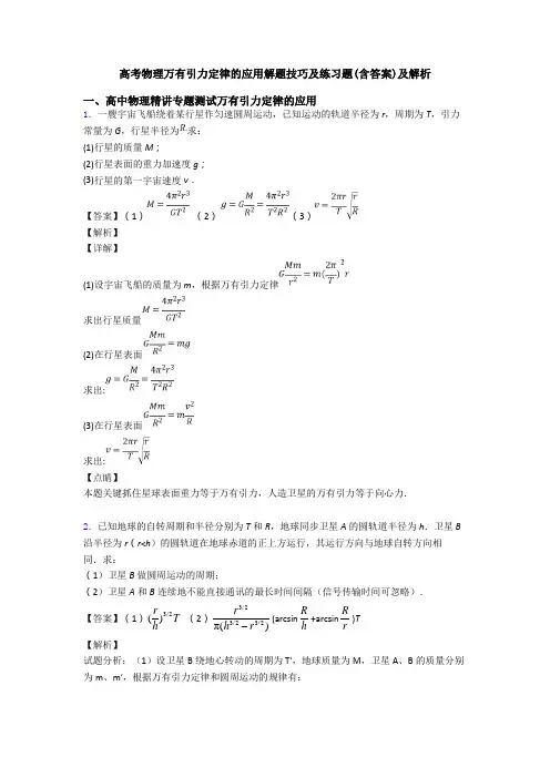 高考物理万有引力定律的应用解题技巧及练习题(含答案)及解析