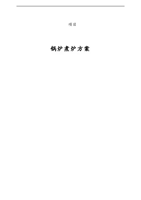 锅炉煮炉方案