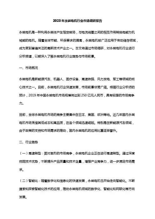 2023年永磁电机行业市场调研报告