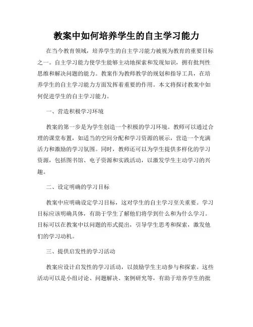 教案中如何培养学生的自主学习能力