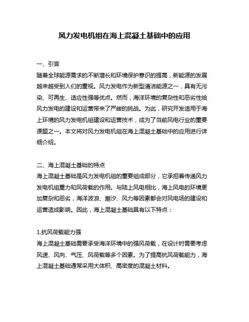 风力发电机组在海上混凝土基础中的应用