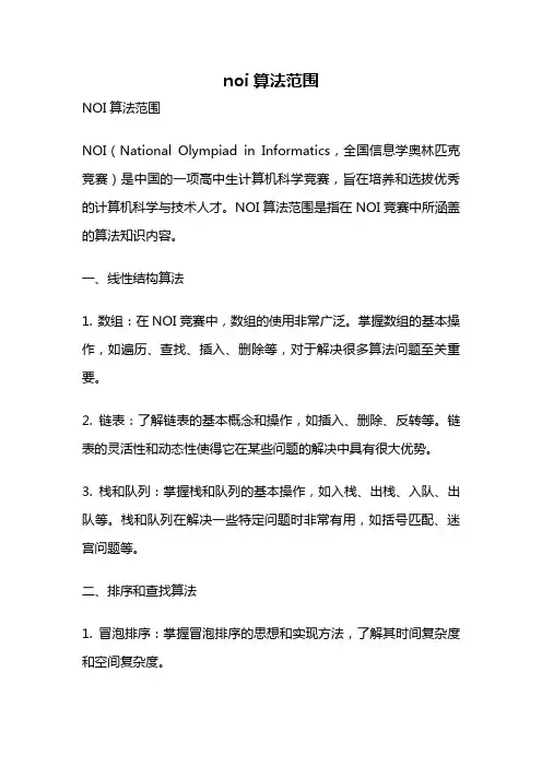 noi算法范围