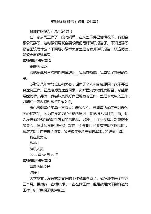 教师辞职报告（通用24篇）