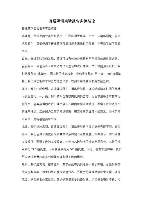 普通蒸馏实验报告实验结论