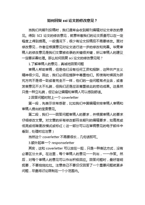 如何回复sci论文的修改意见？