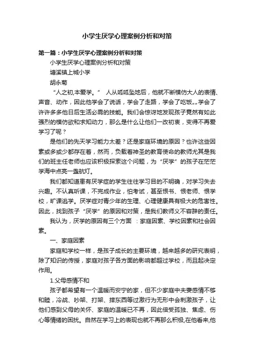 小学生厌学心理案例分析和对策