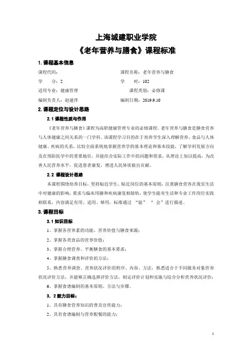 《老年营养与膳食》课程标准(健康管理专业)赵建萍