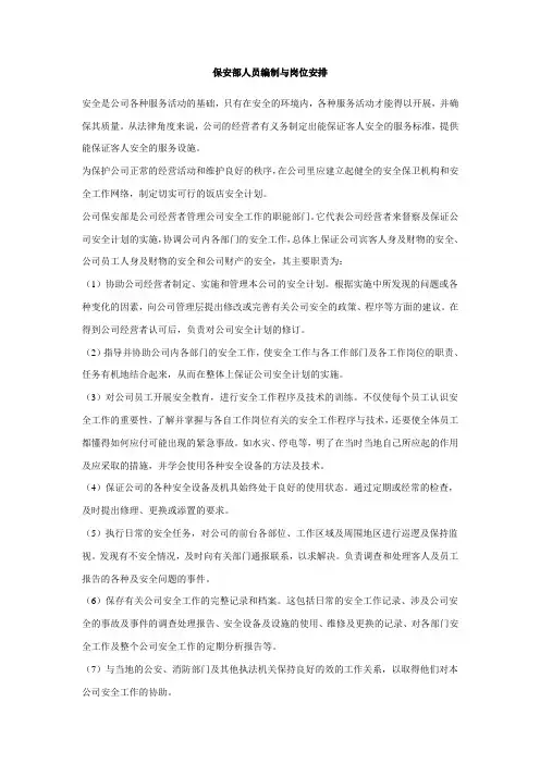 保安部人员编制与岗位安排