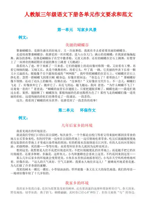 人教版小学三年级语文下册各单元作文要求和范文