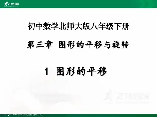 北师大版初中数学八年级下册3.1《图形的平移》（课件ppt同步）