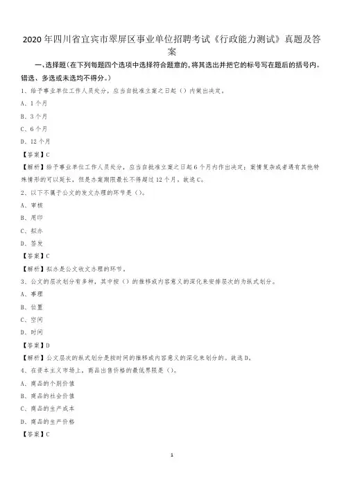 2020年四川省宜宾市翠屏区事业单位招聘考试《行政能力测试》真题及答案