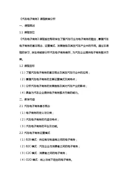 《汽车电子商务》课程教案分析