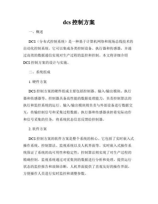 dcs控制方案